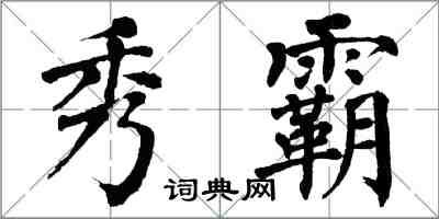 翁闿运秀霸楷书怎么写