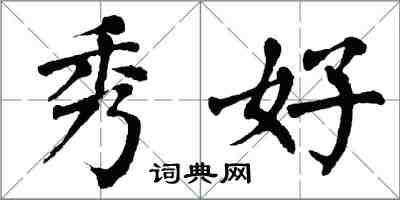 翁闿运秀好楷书怎么写