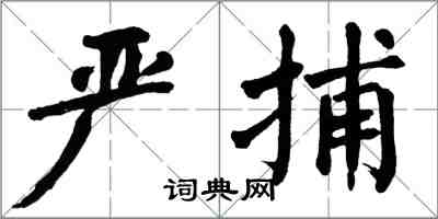 翁闿运严捕楷书怎么写