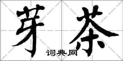翁闿运芽茶楷书怎么写