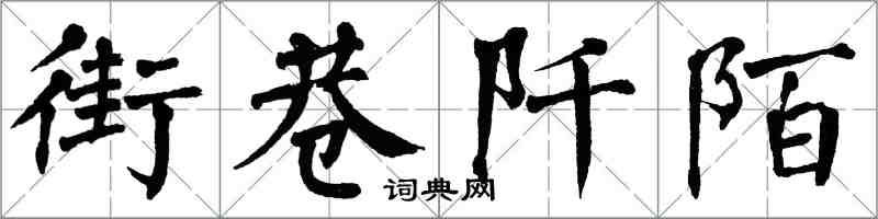 翁闿运街巷阡陌楷书怎么写