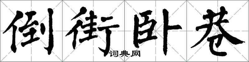 翁闿运倒街卧巷楷书怎么写