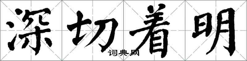 翁闿运深切着明楷书怎么写
