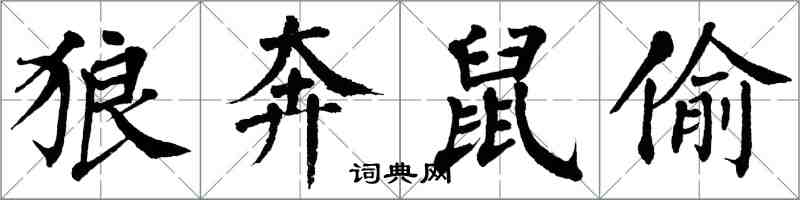 翁闿运狼奔鼠偷楷书怎么写