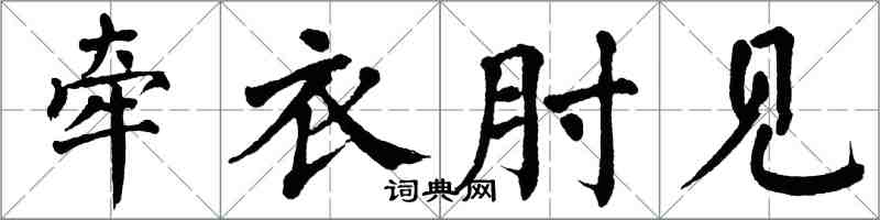 翁闿运牵衣肘见楷书怎么写
