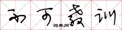 王冬龄不可教训草书怎么写