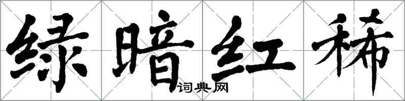 翁闿运绿暗红稀楷书怎么写