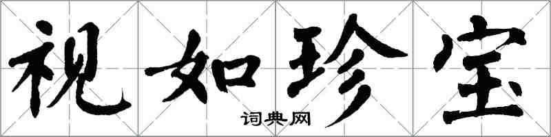 翁闿运视如珍宝楷书怎么写