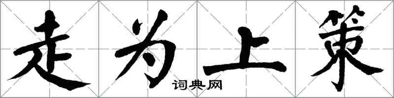 翁闿运走为上策楷书怎么写