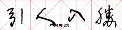 王冬龄引人入胜草书怎么写
