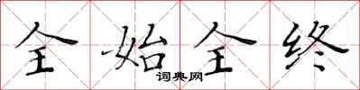 黄华生全始全终楷书怎么写