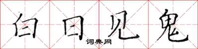 黄华生白日见鬼楷书怎么写