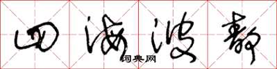 王冬龄四海波静草书怎么写