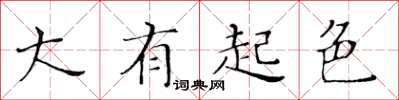 黄华生大有起色楷书怎么写