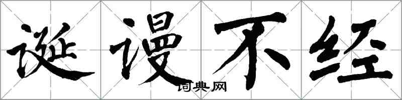 翁闿运诞谩不经楷书怎么写