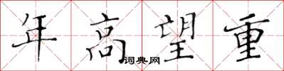 黄华生年高望重楷书怎么写