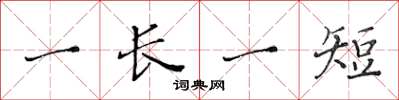黄华生一长一短楷书怎么写
