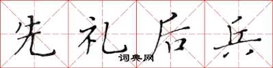 黄华生先礼后兵楷书怎么写