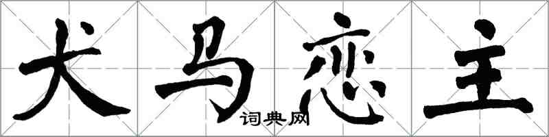 翁闿运犬马恋主楷书怎么写