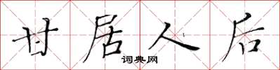 黄华生甘居人后楷书怎么写