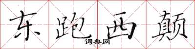黄华生东跑西颠楷书怎么写