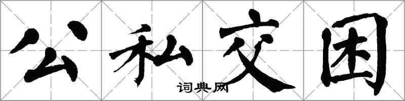 翁闿运公私交困楷书怎么写
