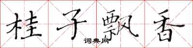 黄华生桂子飘香楷书怎么写