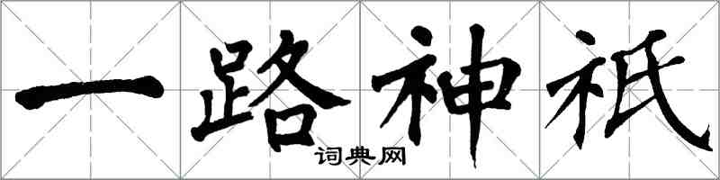 翁闿运一路神祇楷书怎么写
