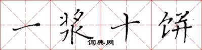 黄华生一浆十饼楷书怎么写