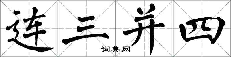 翁闿运连三并四楷书怎么写