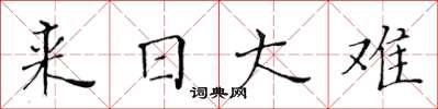 黄华生来日大难楷书怎么写