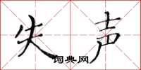 黄华生失声楷书怎么写