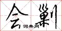 钱沛云会剿行书怎么写