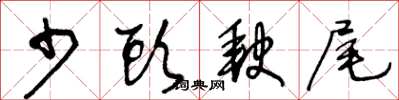 王冬龄少头缺尾草书怎么写