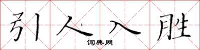 黄华生引人入胜楷书怎么写