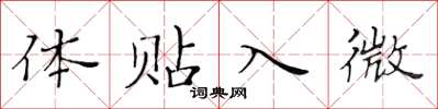 黄华生体贴入微楷书怎么写