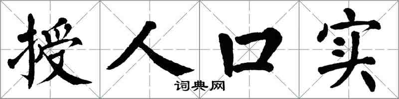 翁闿运授人口实楷书怎么写