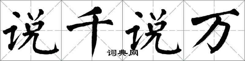 翁闿运说千说万楷书怎么写