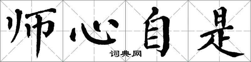 翁闿运师心自是楷书怎么写