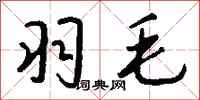 钱沛云羽毛行书怎么写