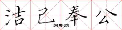 黄华生洁己奉公楷书怎么写