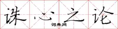 黄华生诛心之论楷书怎么写