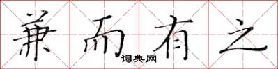 黄华生兼而有之楷书怎么写