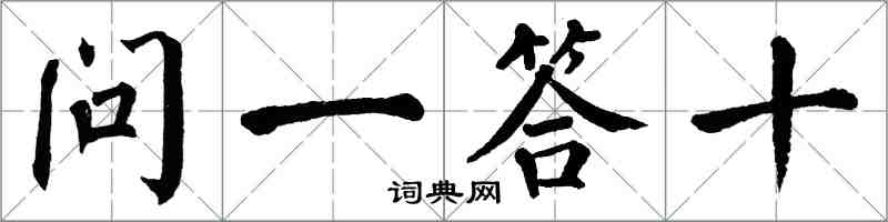 翁闿运问一答十楷书怎么写