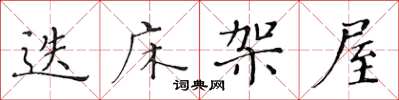 黄华生迭床架屋楷书怎么写