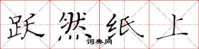 黄华生跃然纸上楷书怎么写