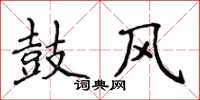 侯登峰鼓风楷书怎么写