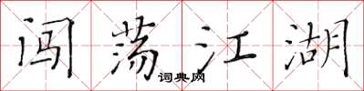 黄华生闯荡江湖楷书怎么写
