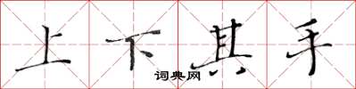 黄华生上下其手楷书怎么写