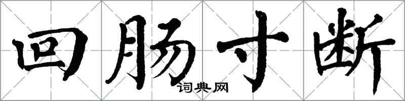 翁闿运回肠寸断楷书怎么写